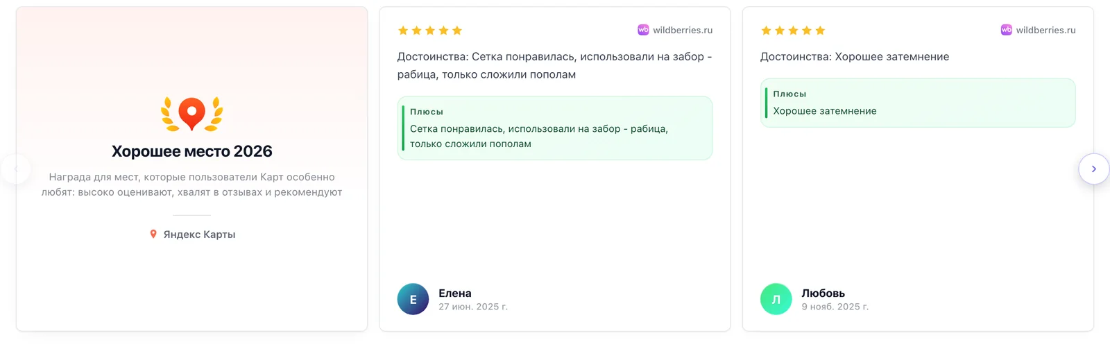 Карусель отзывов Proofwall: карточки одинаковой высоты с оценкой сверху и площадкой справа, награда «Хорошее место» и стрелки листания поверх карточек