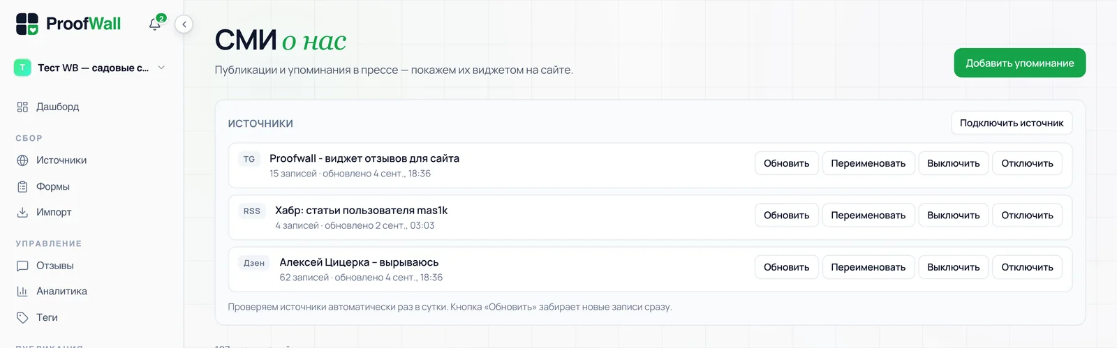 Раздел «СМИ о нас» в кабинете Proofwall: блок «Источники» с подключёнными Telegram-каналом, блогом на Хабре и каналом в Дзене