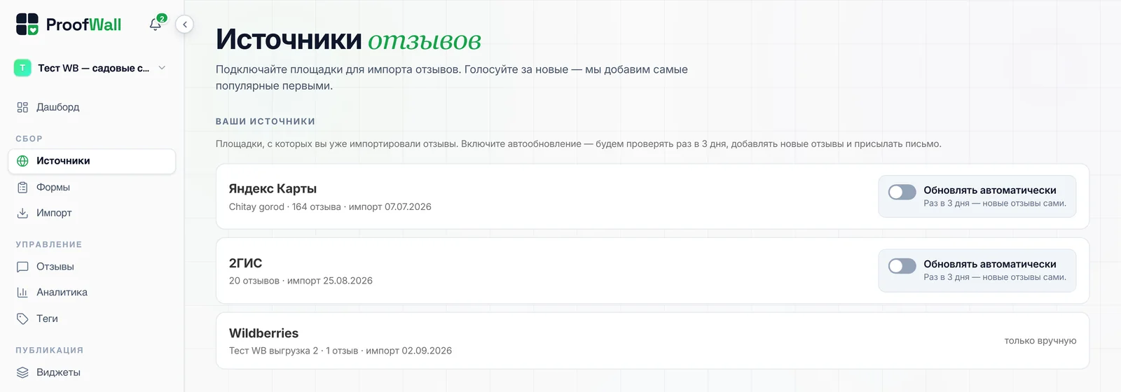 Список «Ваши источники» в кабинете Proofwall: Яндекс Карты и 2ГИС с тумблером «Обновлять автоматически»