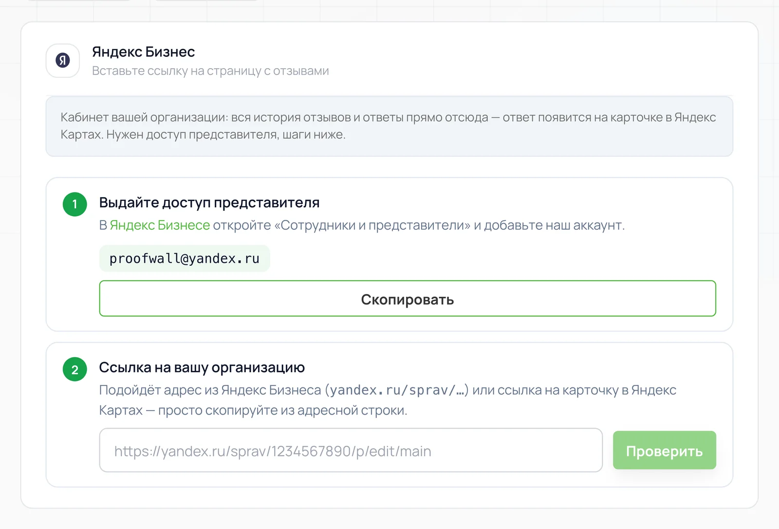 Экран подключения Яндекс Бизнеса в кабинете Proofwall: шаг 1 — выдать доступ представителя аккаунту proofwall@yandex.ru, шаг 2 — вставить ссылку на организацию