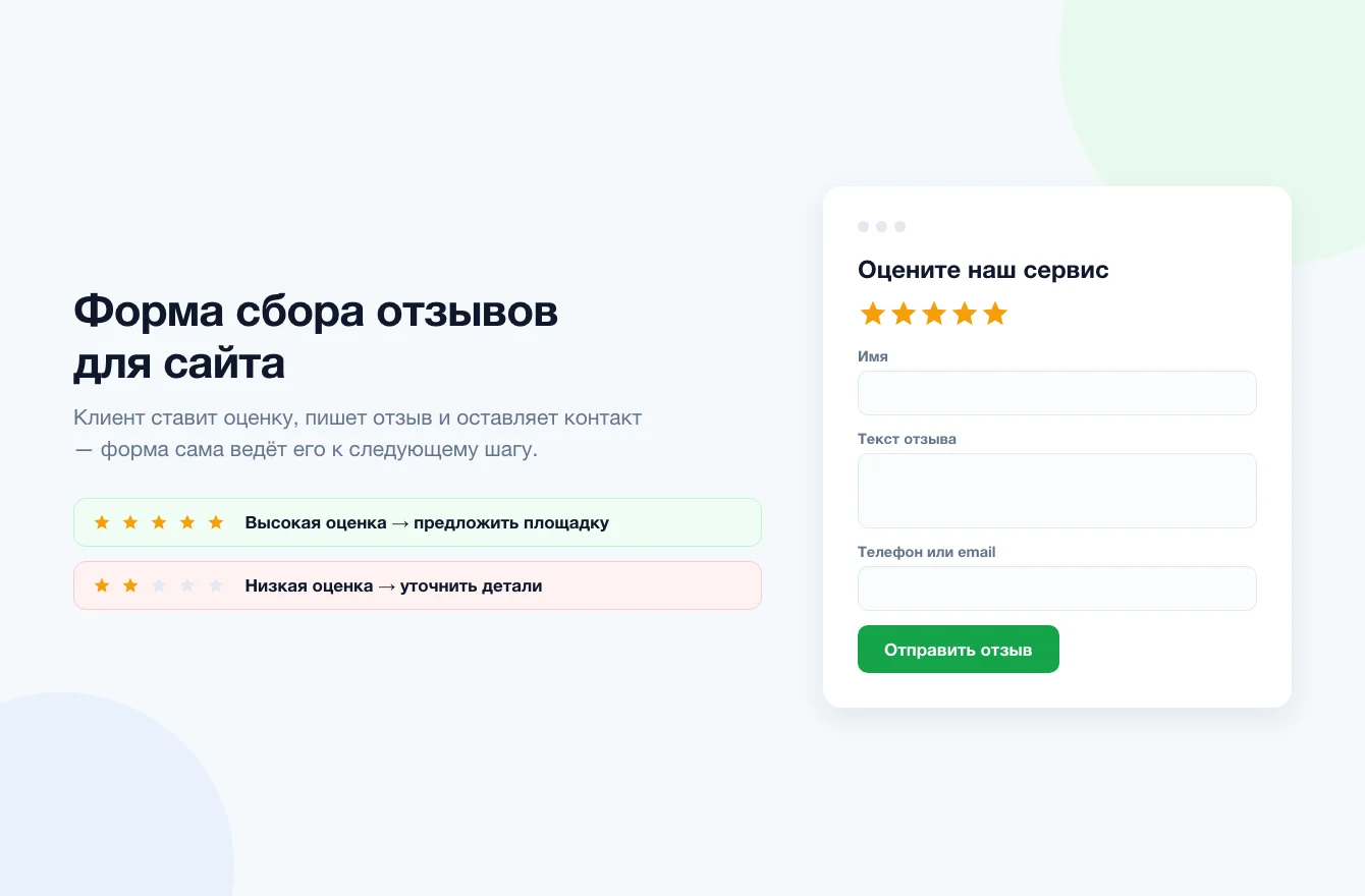 Форма сбора отзывов для сайта с рейтингом, текстом отзыва и разными действиями после оценки
