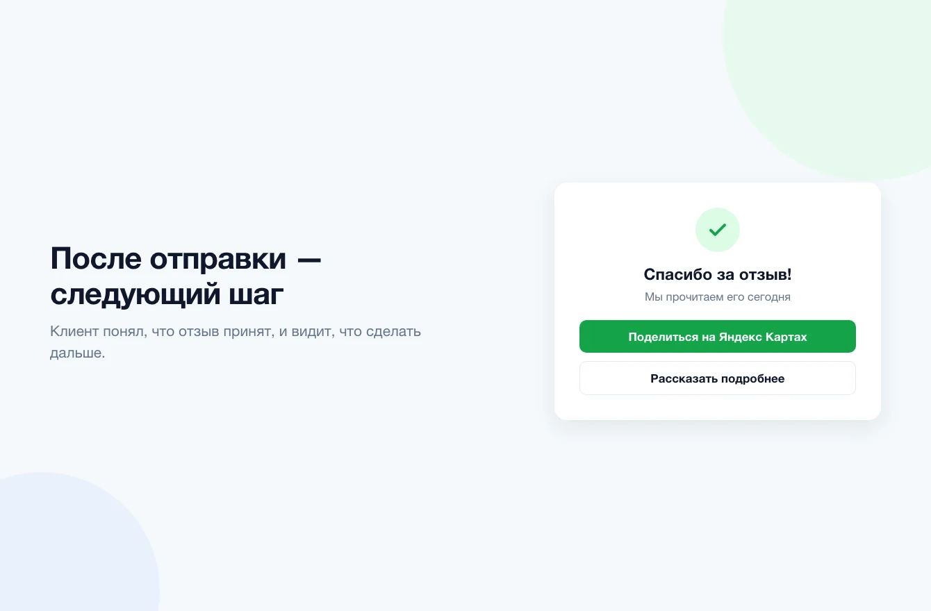 Экран после отправки формы отзыва: сообщение о принятом отзыве, следующий шаг и передача задачи команде