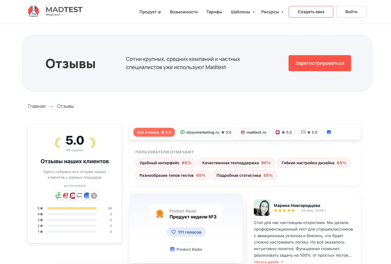 Страница отзывов Madtest: рейтинг 5.0 из 68 оценок, вкладки площадок и карточки отзывов