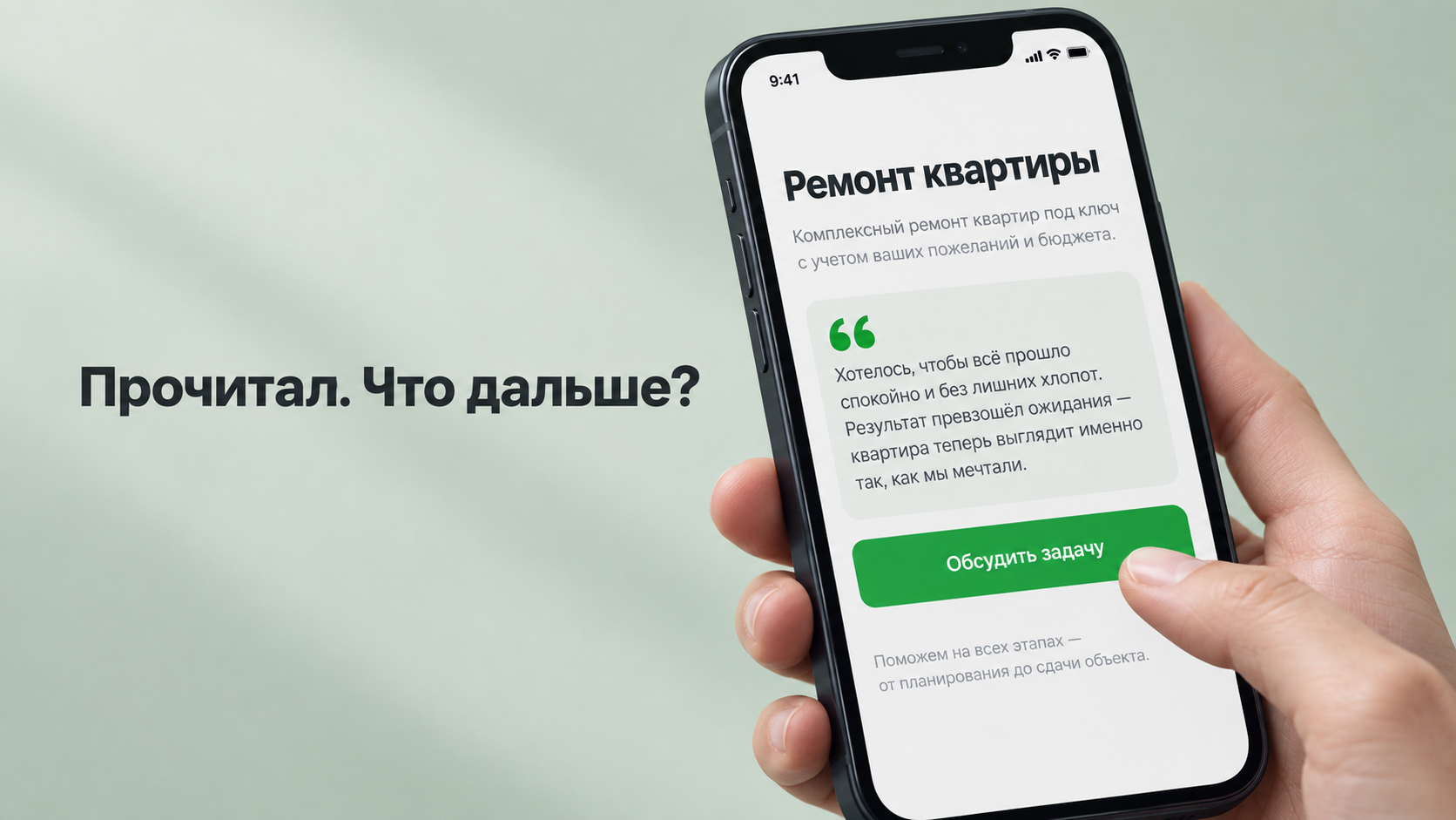 Условная мобильная страница: под отзывом расположена кнопка «Обсудить задачу»