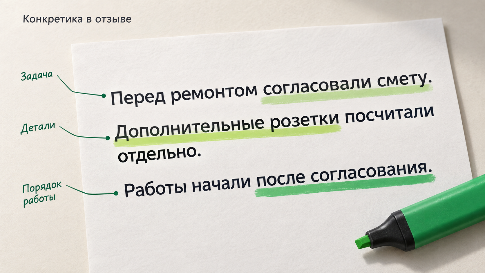 Условный отзыв о ремонте: выделены задача, детали и порядок согласования работ