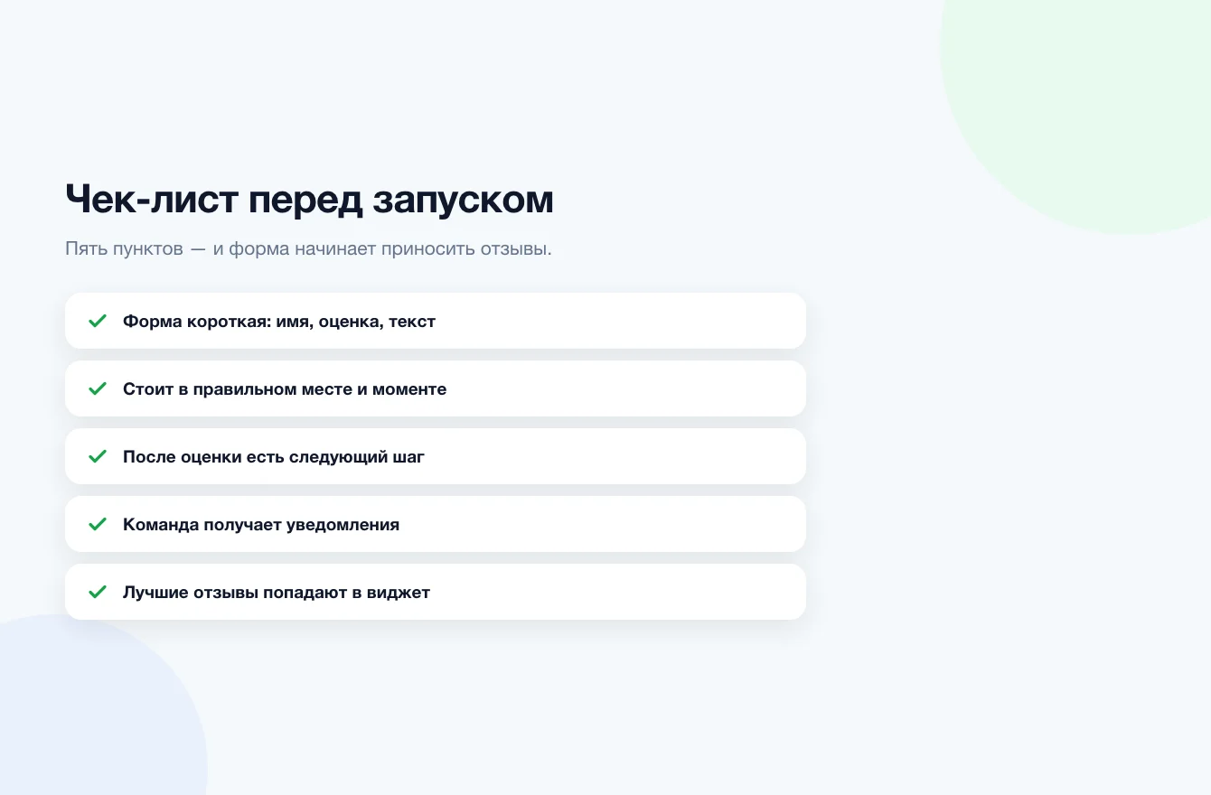 Чек-лист перед запуском QR-кода для отзывов: форма, следующий шаг, низкая оценка, ссылка, QR-код и виджет