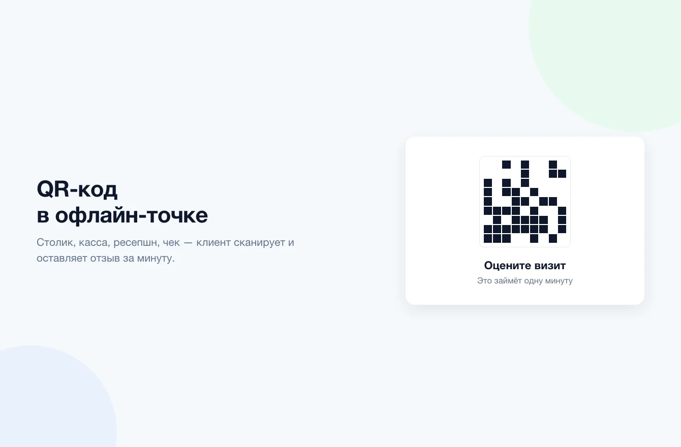 QR-код для отзывов клиентов в офлайн-точке: касса, столик и ресепшн после услуги или покупки